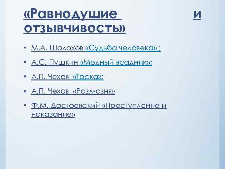  «Равнодушие отзывчивость» • М. А. Шолохов «Судьба человека» ; • А. С. Пушкин