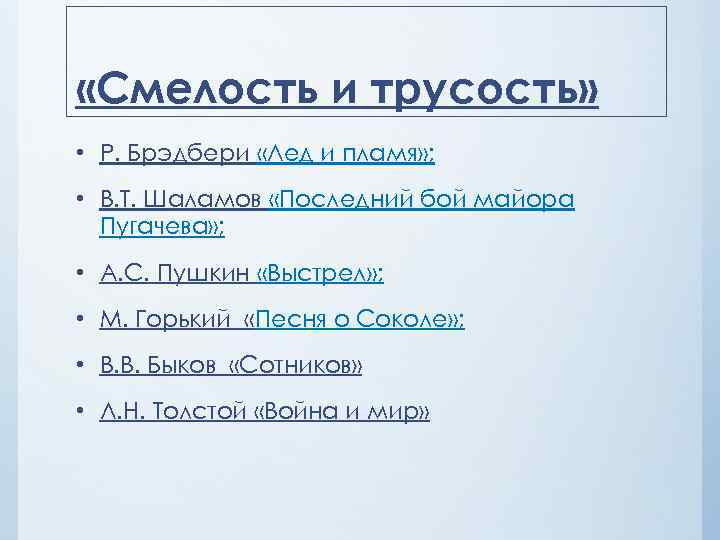  «Смелость и трусость» • Р. Брэдбери «Лед и пламя» ; • В. Т.