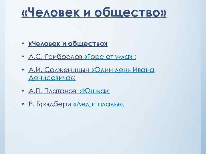  «Человек и общество» • А. С. Грибоедов «Горе от ума» ; • А.