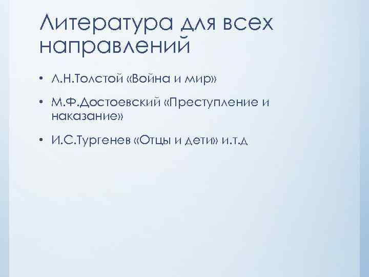 Литература для всех направлений • Л. Н. Толстой «Война и мир» • М. Ф.