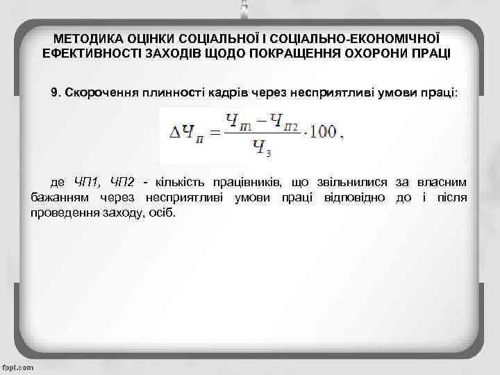 МЕТОДИКА ОЦІНКИ СОЦІАЛЬНОЇ І СОЦІАЛЬНО-ЕКОНОМІЧНОЇ ЕФЕКТИВНОСТІ ЗАХОДІВ ЩОДО ПОКРАЩЕННЯ ОХОРОНИ ПРАЦІ 9. Скорочення плинності