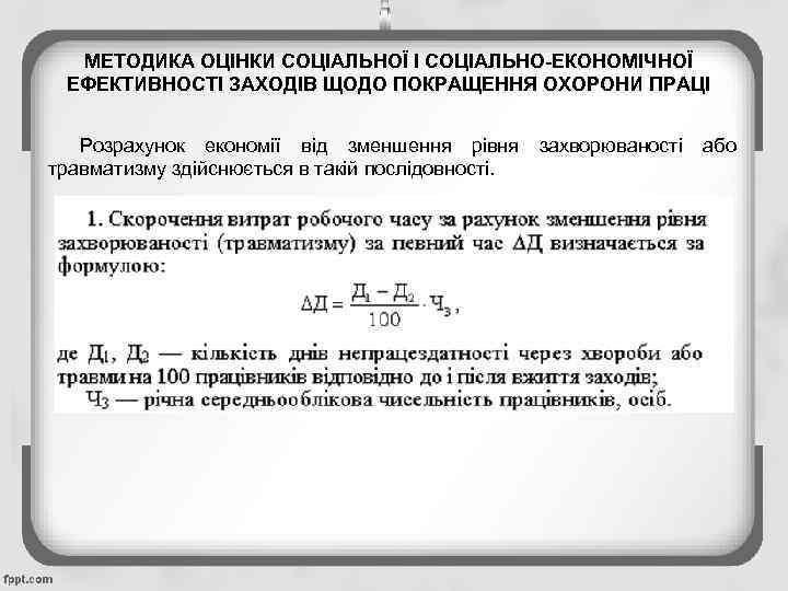 МЕТОДИКА ОЦІНКИ СОЦІАЛЬНОЇ І СОЦІАЛЬНО-ЕКОНОМІЧНОЇ ЕФЕКТИВНОСТІ ЗАХОДІВ ЩОДО ПОКРАЩЕННЯ ОХОРОНИ ПРАЦІ Розрахунок економії від