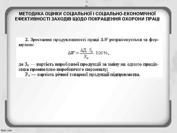 МЕТОДИКА ОЦІНКИ СОЦІАЛЬНОЇ І СОЦІАЛЬНО-ЕКОНОМІЧНОЇ ЕФЕКТИВНОСТІ ЗАХОДІВ ЩОДО ПОКРАЩЕННЯ ОХОРОНИ ПРАЦІ 