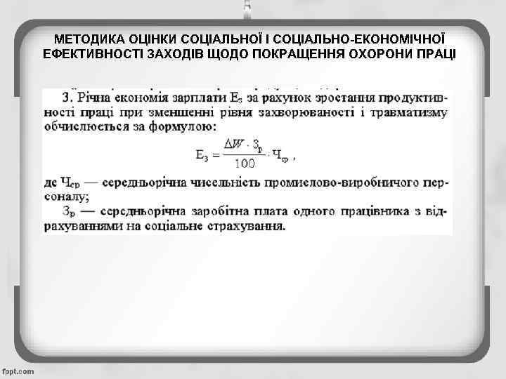 МЕТОДИКА ОЦІНКИ СОЦІАЛЬНОЇ І СОЦІАЛЬНО-ЕКОНОМІЧНОЇ ЕФЕКТИВНОСТІ ЗАХОДІВ ЩОДО ПОКРАЩЕННЯ ОХОРОНИ ПРАЦІ 