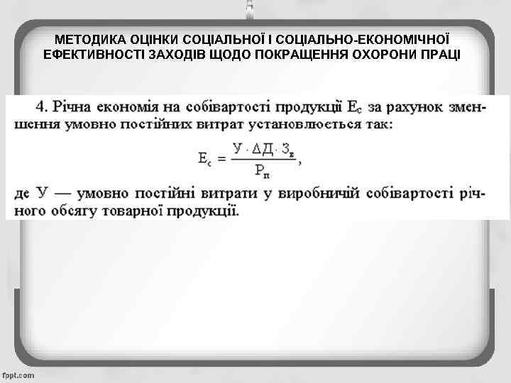 МЕТОДИКА ОЦІНКИ СОЦІАЛЬНОЇ І СОЦІАЛЬНО-ЕКОНОМІЧНОЇ ЕФЕКТИВНОСТІ ЗАХОДІВ ЩОДО ПОКРАЩЕННЯ ОХОРОНИ ПРАЦІ 