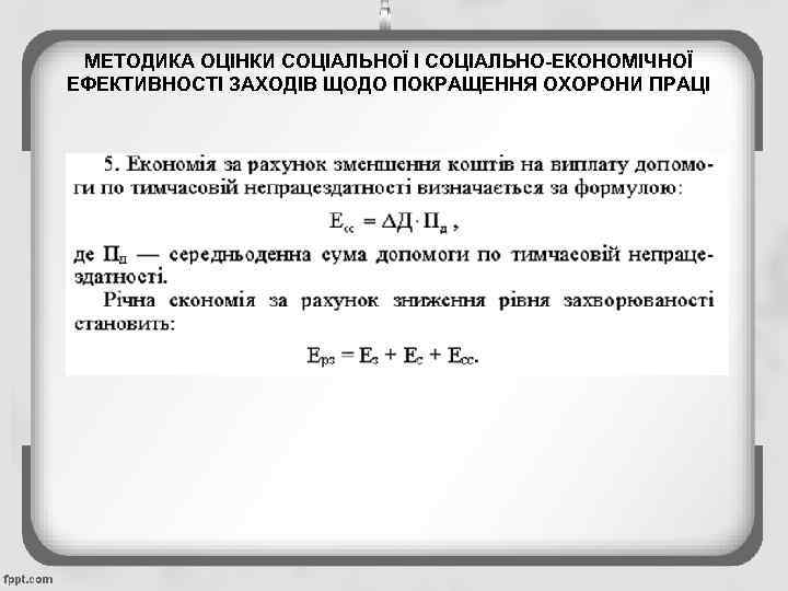 МЕТОДИКА ОЦІНКИ СОЦІАЛЬНОЇ І СОЦІАЛЬНО-ЕКОНОМІЧНОЇ ЕФЕКТИВНОСТІ ЗАХОДІВ ЩОДО ПОКРАЩЕННЯ ОХОРОНИ ПРАЦІ 