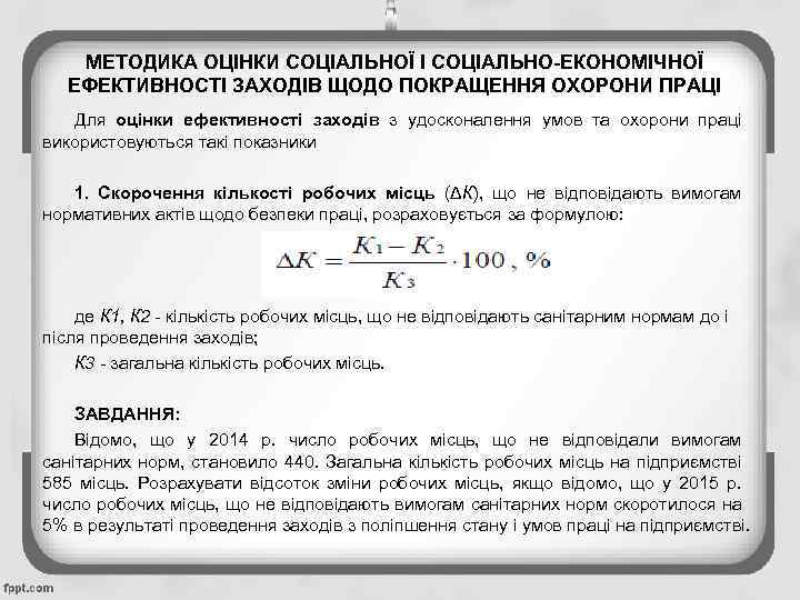 МЕТОДИКА ОЦІНКИ СОЦІАЛЬНОЇ І СОЦІАЛЬНО-ЕКОНОМІЧНОЇ ЕФЕКТИВНОСТІ ЗАХОДІВ ЩОДО ПОКРАЩЕННЯ ОХОРОНИ ПРАЦІ Для оцінки ефективності