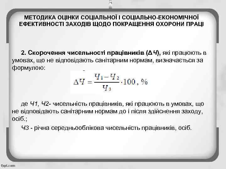 МЕТОДИКА ОЦІНКИ СОЦІАЛЬНОЇ І СОЦІАЛЬНО-ЕКОНОМІЧНОЇ ЕФЕКТИВНОСТІ ЗАХОДІВ ЩОДО ПОКРАЩЕННЯ ОХОРОНИ ПРАЦІ 2. Скорочення чисельності