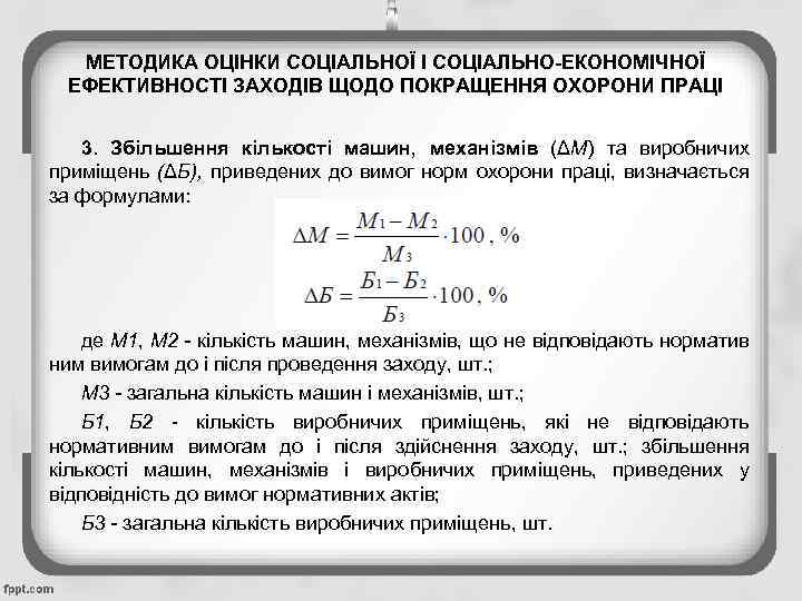 МЕТОДИКА ОЦІНКИ СОЦІАЛЬНОЇ І СОЦІАЛЬНО-ЕКОНОМІЧНОЇ ЕФЕКТИВНОСТІ ЗАХОДІВ ЩОДО ПОКРАЩЕННЯ ОХОРОНИ ПРАЦІ 3. Збільшення кількості