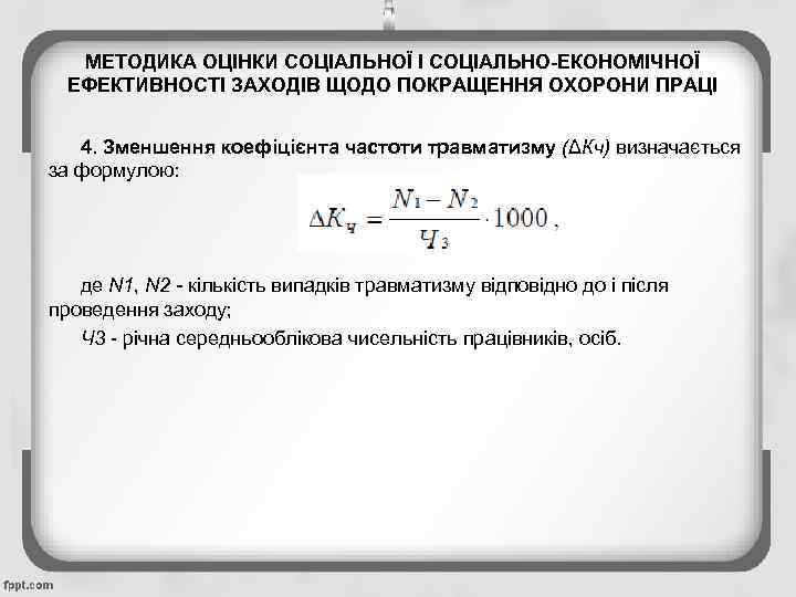 МЕТОДИКА ОЦІНКИ СОЦІАЛЬНОЇ І СОЦІАЛЬНО-ЕКОНОМІЧНОЇ ЕФЕКТИВНОСТІ ЗАХОДІВ ЩОДО ПОКРАЩЕННЯ ОХОРОНИ ПРАЦІ 4. Зменшення коефіцієнта