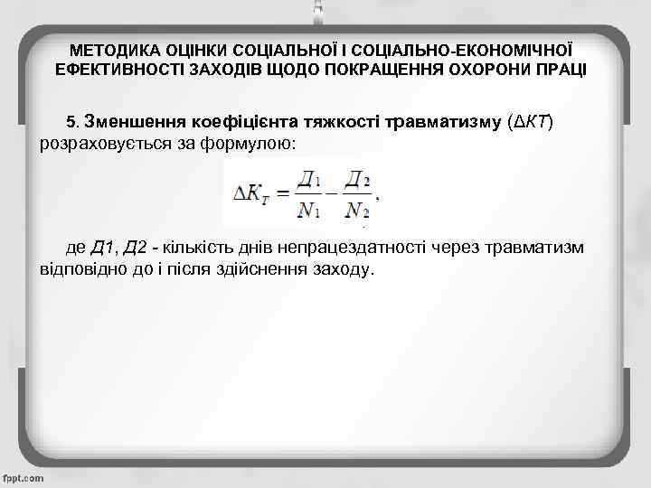 МЕТОДИКА ОЦІНКИ СОЦІАЛЬНОЇ І СОЦІАЛЬНО-ЕКОНОМІЧНОЇ ЕФЕКТИВНОСТІ ЗАХОДІВ ЩОДО ПОКРАЩЕННЯ ОХОРОНИ ПРАЦІ 5. Зменшення коефіцієнта