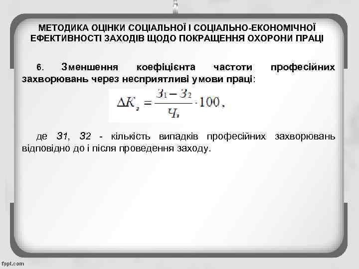 МЕТОДИКА ОЦІНКИ СОЦІАЛЬНОЇ І СОЦІАЛЬНО-ЕКОНОМІЧНОЇ ЕФЕКТИВНОСТІ ЗАХОДІВ ЩОДО ПОКРАЩЕННЯ ОХОРОНИ ПРАЦІ Зменшення коефіцієнта частоти