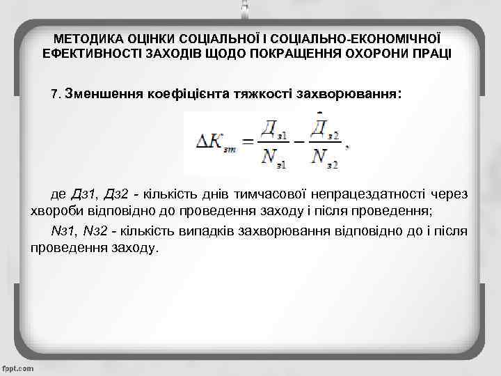 МЕТОДИКА ОЦІНКИ СОЦІАЛЬНОЇ І СОЦІАЛЬНО-ЕКОНОМІЧНОЇ ЕФЕКТИВНОСТІ ЗАХОДІВ ЩОДО ПОКРАЩЕННЯ ОХОРОНИ ПРАЦІ 7. Зменшення коефіцієнта