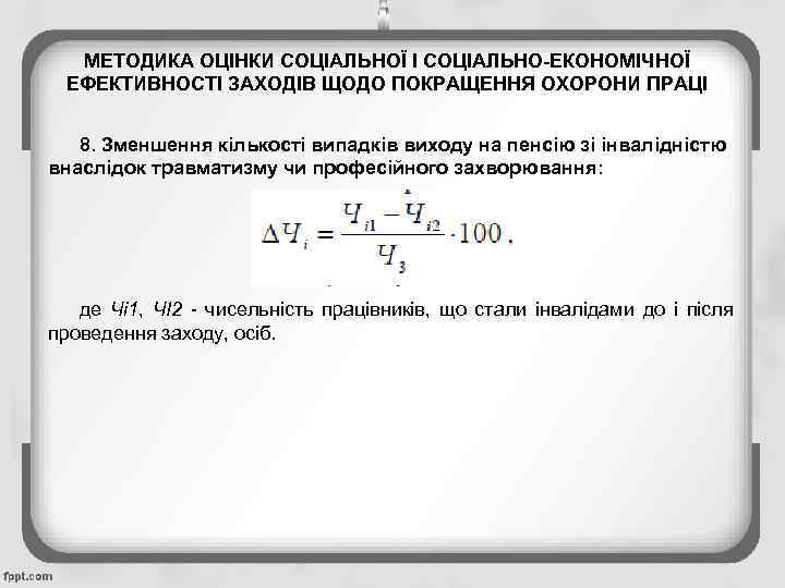 МЕТОДИКА ОЦІНКИ СОЦІАЛЬНОЇ І СОЦІАЛЬНО-ЕКОНОМІЧНОЇ ЕФЕКТИВНОСТІ ЗАХОДІВ ЩОДО ПОКРАЩЕННЯ ОХОРОНИ ПРАЦІ 8. Зменшення кількості