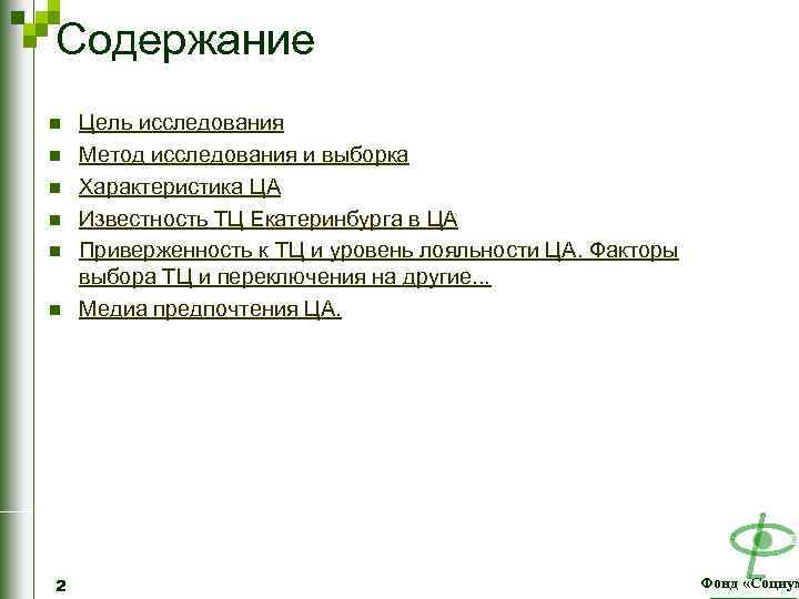 Содержание n n n 2 Цель исследования Метод исследования и выборка Характеристика ЦА Известность