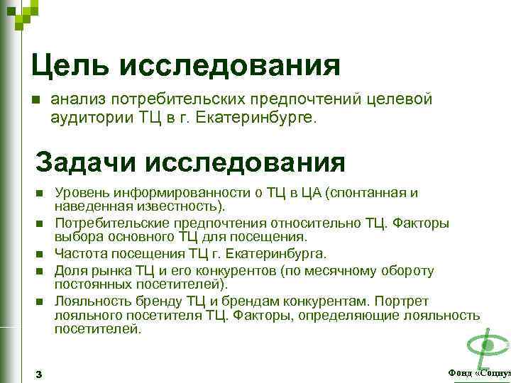 Цель исследования n анализ потребительских предпочтений целевой аудитории ТЦ в г. Екатеринбурге. Задачи исследования