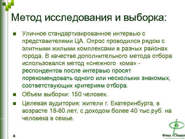 Метод исследования и выборка: n n n 4 Уличное стандартизированное интервью с представителями ЦА.