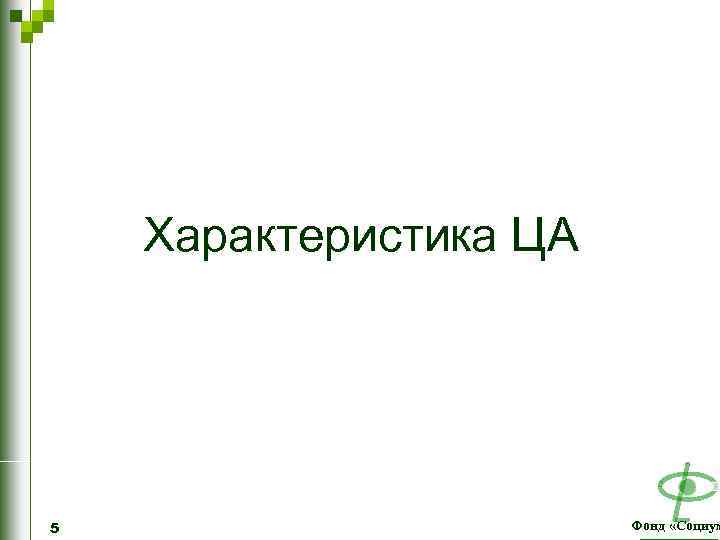 Характеристика ЦА 5 Фонд «Социум 