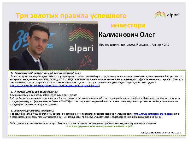 Три золотых правила успешного инвестора Калманов ич Калманович Олег Финансовый аналитик Преподаватель, финансовый аналитик
