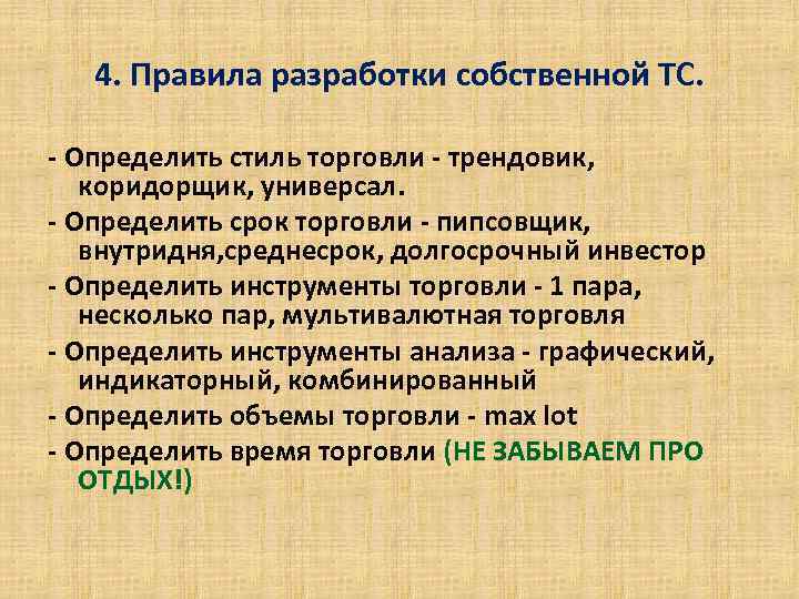 4. Правила разработки собственной ТС. - Определить стиль торговли - трендовик, коридорщик, универсал. -