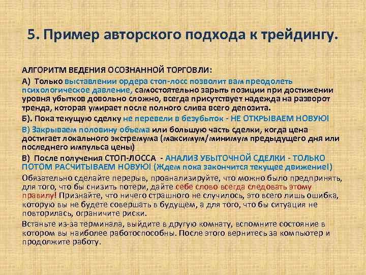 5. Пример авторского подхода к трейдингу. АЛГОРИТМ ВЕДЕНИЯ ОСОЗНАННОЙ ТОРГОВЛИ: А) Только выставлении ордера