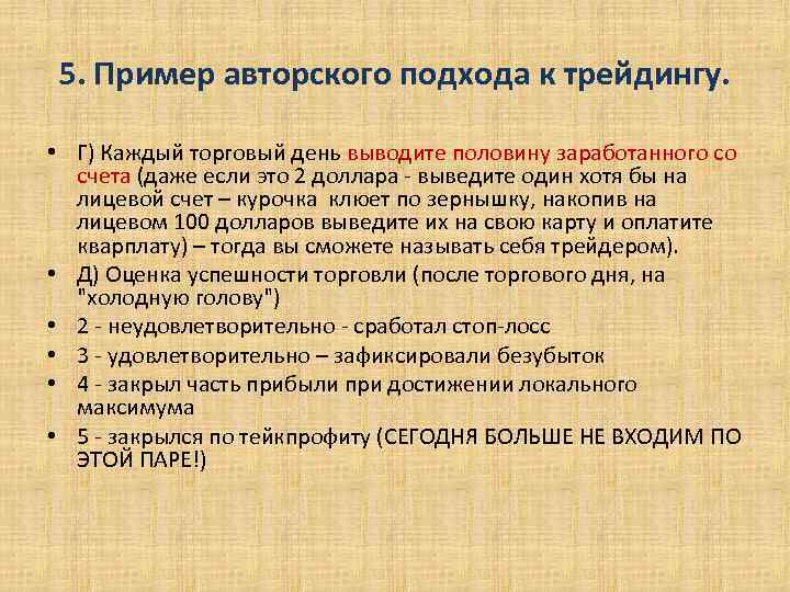 5. Пример авторского подхода к трейдингу. • Г) Каждый торговый день выводите половину заработанного