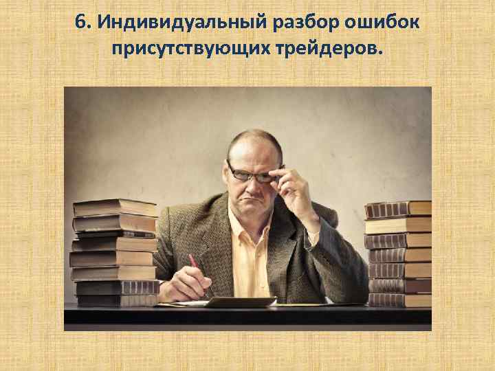 6. Индивидуальный разбор ошибок присутствующих трейдеров. 