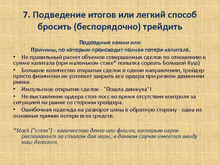 7. Подведение итогов или легкий способ бросить (беспорядочно) трейдить Подводные камни или Причины, по