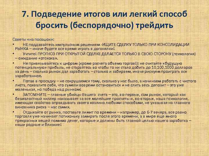 7. Подведение итогов или легкий способ бросить (беспорядочно) трейдить Советы «на посошок» : •