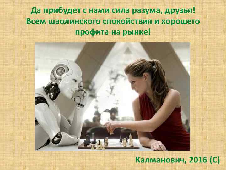 Да прибудет с нами сила разума, друзья! Всем шаолинского спокойствия и хорошего профита на