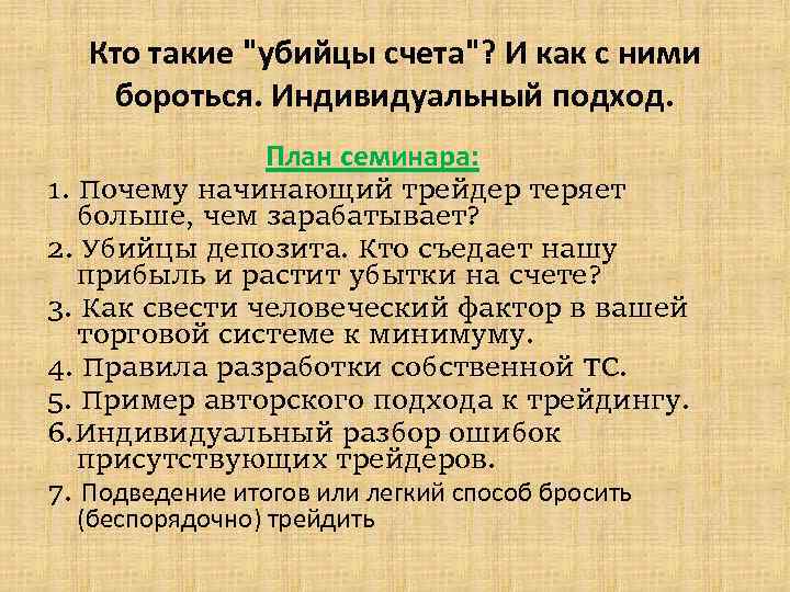 Кто такие "убийцы счета"? И как с ними бороться. Индивидуальный подход. План семинара: 1.