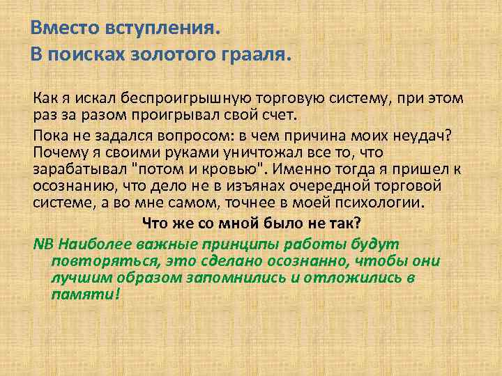 Вместо вступления. В поисках золотого грааля. Как я искал беспроигрышную торговую систему, при этом