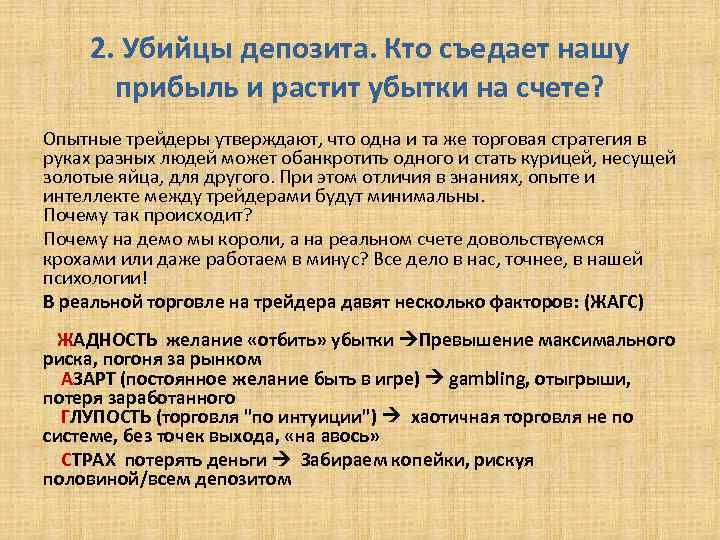 2. Убийцы депозита. Кто съедает нашу прибыль и растит убытки на счете? Опытные трейдеры