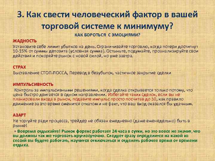 3. Как свести человеческий фактор в вашей торговой системе к минимуму? КАК БОРОТЬСЯ С