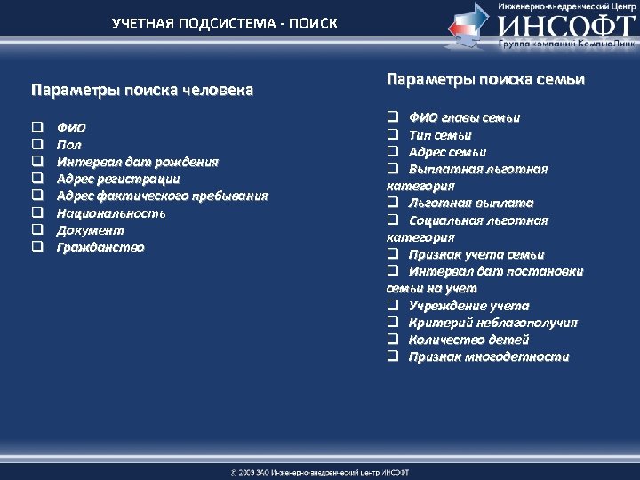 УЧЕТНАЯ ПОДСИСТЕМА - ПОИСК Параметры поиска человека q q q q ФИО Пол Интервал