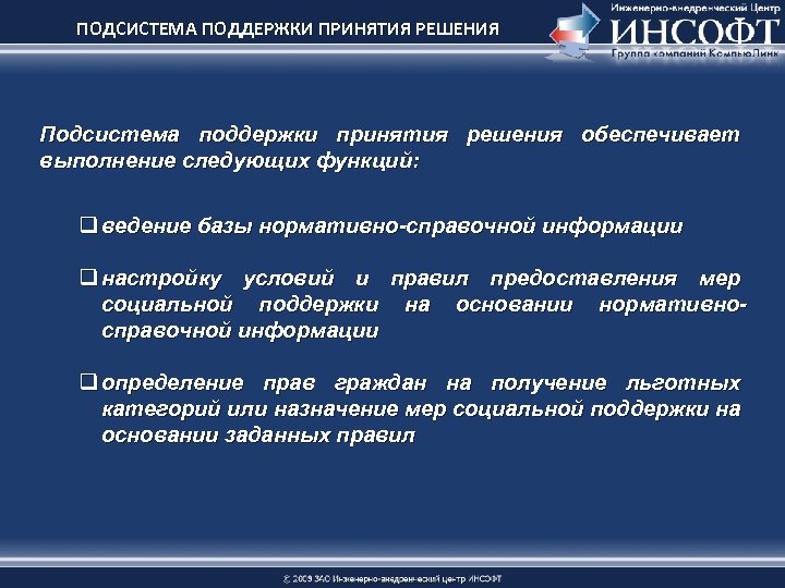 ПОДСИСТЕМА ПОДДЕРЖКИ ПРИНЯТИЯ РЕШЕНИЯ Подсистема поддержки принятия решения обеспечивает выполнение следующих функций: q ведение