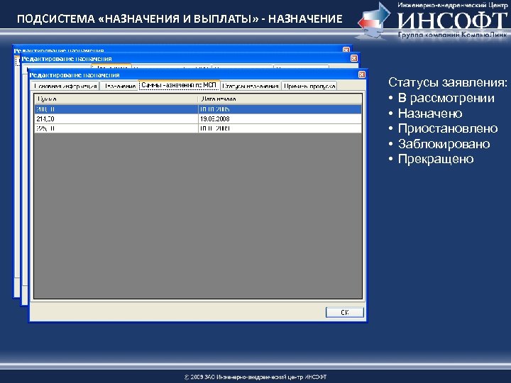 ПОДСИСТЕМА «НАЗНАЧЕНИЯ И ВЫПЛАТЫ» - НАЗНАЧЕНИЕ Статусы заявления: • В рассмотрении • Назначено •