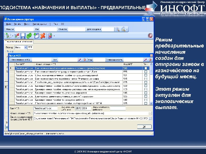 ПОДСИСТЕМА «НАЗНАЧЕНИЯ И ВЫПЛАТЫ» - ПРЕДВАРИТЕЛЬНЫЕ Режим предварительные начисления создан для отправки заявок в