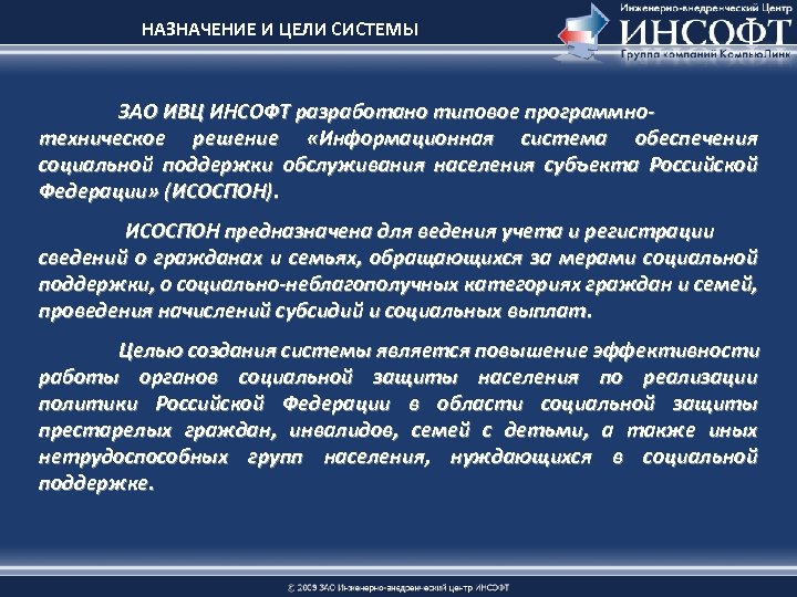 НАЗНАЧЕНИЕ И ЦЕЛИ СИСТЕМЫ ЗАО ИВЦ ИНСОФТ разработано типовое программнотехническое решение «Информационная система обеспечения