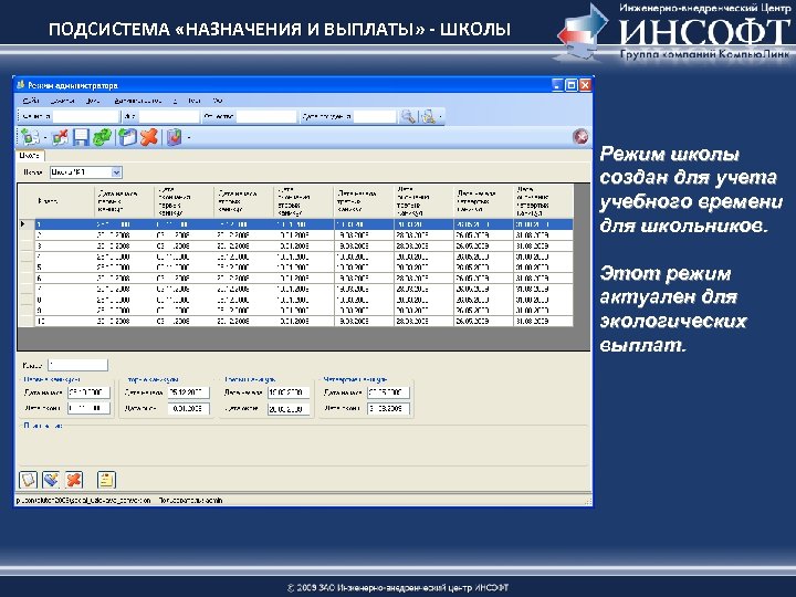 ПОДСИСТЕМА «НАЗНАЧЕНИЯ И ВЫПЛАТЫ» - ШКОЛЫ Режим школы создан для учета учебного времени для