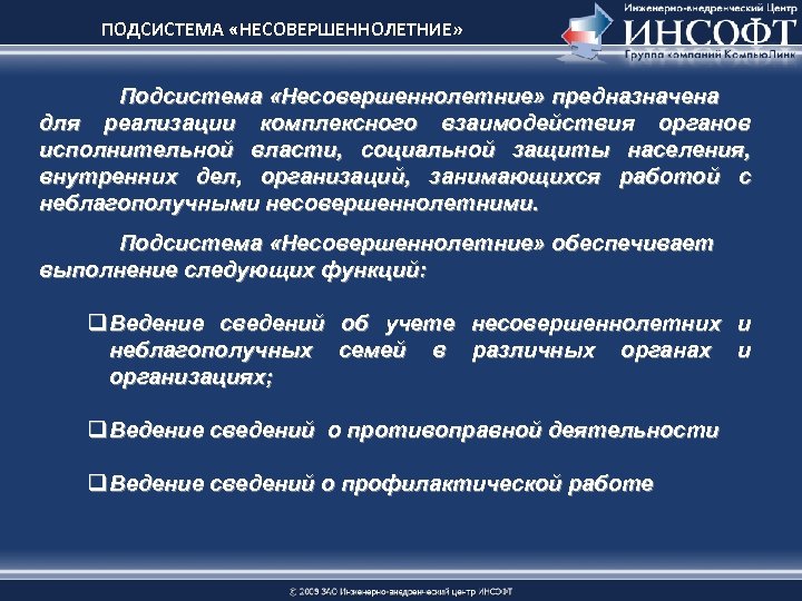 ПОДСИСТЕМА «НЕСОВЕРШЕННОЛЕТНИЕ» Подсистема «Несовершеннолетние» предназначена для реализации комплексного взаимодействия органов исполнительной власти, социальной защиты