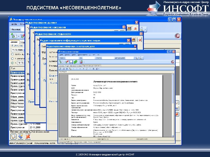 ПОДСИСТЕМА «НЕСОВЕРШЕННОЛЕТНИЕ» 