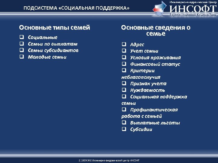 ПОДСИСТЕМА «СОЦИАЛЬНАЯ ПОДДЕРЖКА» Основные типы семей q q Социальные Семьи по выплатам Семьи субсидиантов