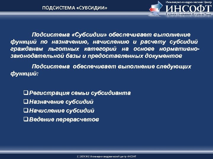 ПОДСИСТЕМА «СУБСИДИИ» Подсистема «Субсидии» обеспечивает выполнение функций по назначению, начислению и расчету субсидий гражданам