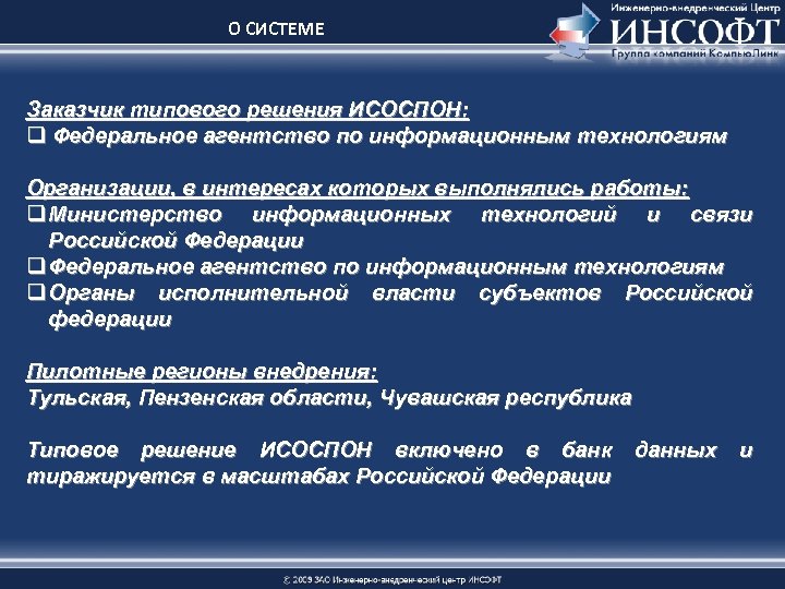 О СИСТЕМЕ Заказчик типового решения ИСОСПОН: q Федеральное агентство по информационным технологиям Организации, в