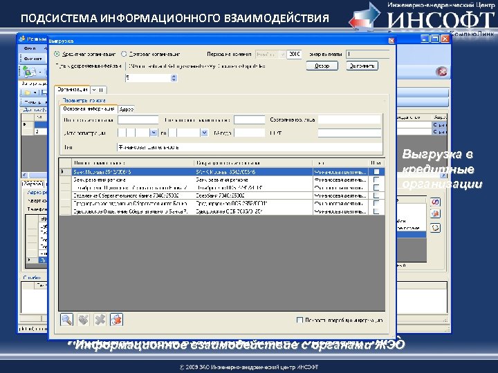 ПОДСИСТЕМА ИНФОРМАЦИОННОГО ВЗАИМОДЕЙСТВИЯ Выгрузка в кредитные организации Информационное взаимодействие с с органами ЖЭО Информационное