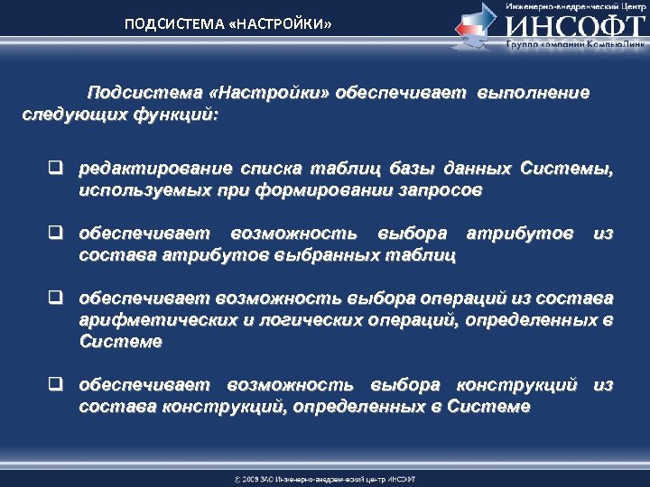 ПОДСИСТЕМА «НАСТРОЙКИ» Подсистема «Настройки» обеспечивает выполнение следующих функций: q редактирование списка таблиц базы данных