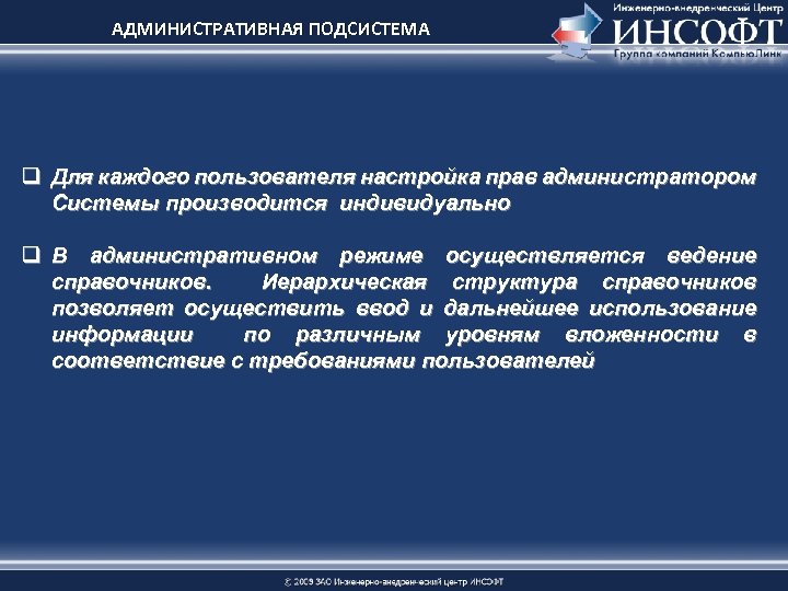 АДМИНИСТРАТИВНАЯ ПОДСИСТЕМА q Для каждого пользователя настройка прав администратором Системы производится индивидуально q В