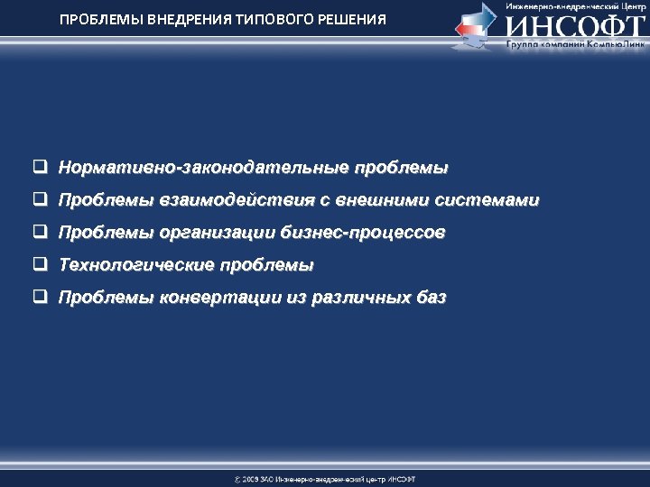 ПРОБЛЕМЫ ВНЕДРЕНИЯ ТИПОВОГО РЕШЕНИЯ q Нормативно-законодательные проблемы q Проблемы взаимодействия с внешними системами q