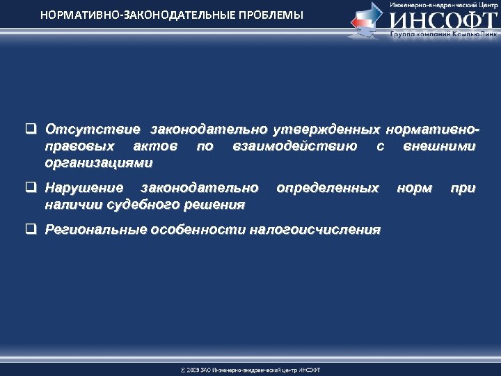 НОРМАТИВНО-ЗАКОНОДАТЕЛЬНЫЕ ПРОБЛЕМЫ q Отсутствие законодательно утвержденных нормативноправовых актов по взаимодействию с внешними организациями q